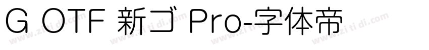 G OTF 新ゴ Pro字体转换